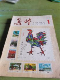 1981年集邮杂志全年