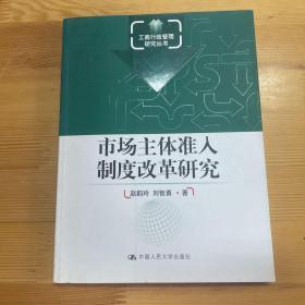 市场主体准入制度改革研究