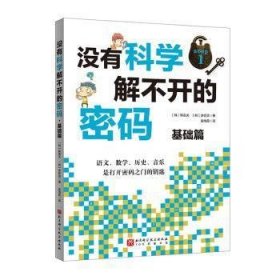 没有科学解不开的密码 9787571421076