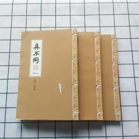 真不同【一，二，三，卷】线装竖版