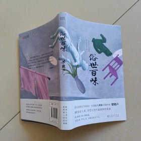 俗世百味（第十届茅盾文学奖得主、《人世间》作者梁晓声——生活真谛之书，70余年创作灵感、文学历程，说透生命与人性，带你重新发现生活的意义）