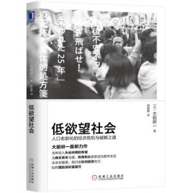 【9成新正版包邮】低社会：人口老龄化的经济危机与破解之道