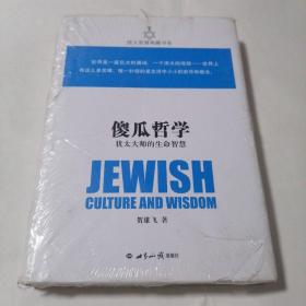 犹太智慧典藏书系 第二辑：：傻瓜哲学-犹太大师的生命智慧（精装本新书未拆封）