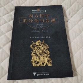 二十世纪西方哲学的分化与会通