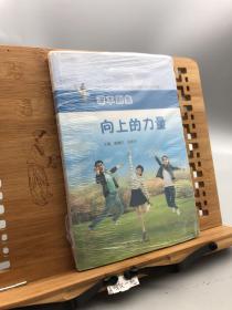 向上的力量：上海市杨浦区中小学生“社会主义核心价值观”读本