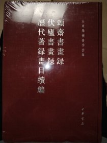 颂斋书画录 伏庐书画录 历代著录画目续编：颂斋书画录、伏庐书画录、历代著录画目续编