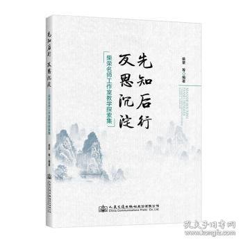 先知后行反思沉淀——柴荣名师工作室教学探索集