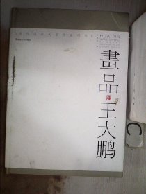 当代国画大家作品研究：画品王大鹏