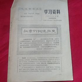 学习资料   1972年5月   第一期