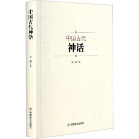 【正版新书】中国古代神话