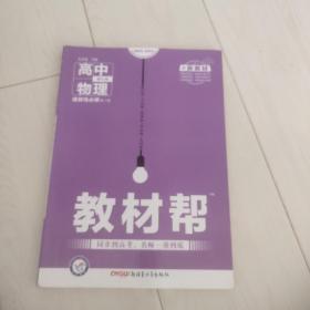 教材帮选择性必修第二册物理RJ（人教新教材）2021学年适用--天星教育