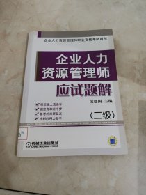 企业人力资源管理师执业资格考试用书：企业人力资源管理师应试题解（2级） 馆藏 正版 无笔迹