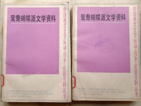 鸳鸯蝴蝶派文学资料 上下