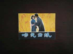 连环画《啼笑因缘》/浙江人民美术出版社1981年一版一印