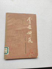 骨度研究，李锄著