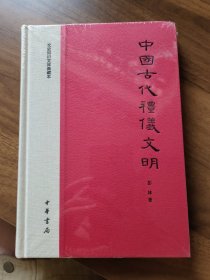 中国古代礼仪文明：文史知识文库典藏本