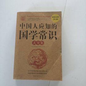 中国人应知的国学常识大全集