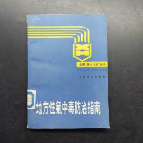 地方性氟中毒防治指南