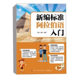 新编标准阿拉伯语入门