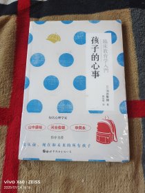 孩子的心事（二维码扫描上传，正版图书，无光盘或附件赠送，大32开平装本，没有拆封，详情请见文字说明和图片）