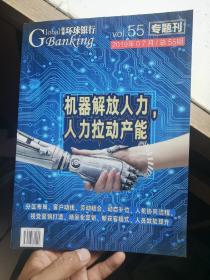 纵观 环球银行 2019 年07月 总55期 专题刊 机器解放人力 人力拉动产能