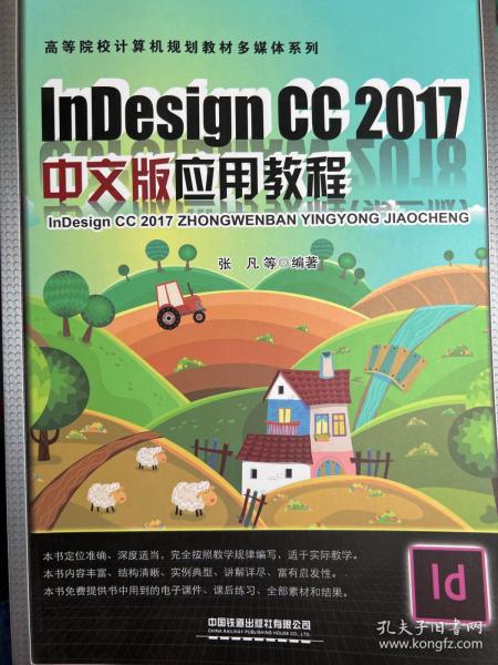 Indesign CC 2017中文版应用教程