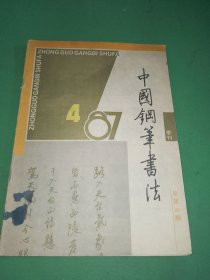 中国钢笔书法1987年4期