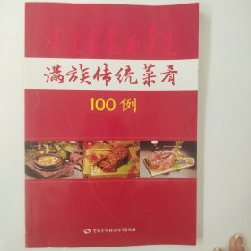 满族传统菜肴100例