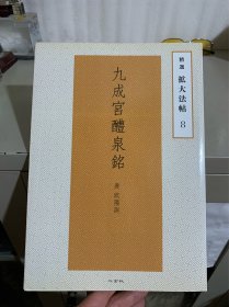 九成宫醴泉铭：精选 拡大法帖 8