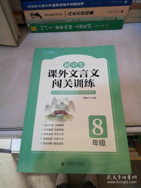 初中生课外文言文闯关训练（8年级）