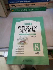 初中生课外文言文闯关训练（8年级）