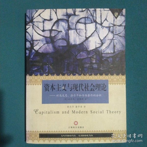 资本主义与现代社会理论：对马克思、涂尔干和韦伯著作的分析