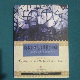 资本主义与现代社会理论：对马克思、涂尔干和韦伯著作的分析