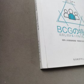 BCG波士顿特训:培养人才的徒弟制（一版一印）