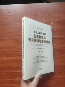 中华人民共和国行政复议法条文解读与法律适用 未拆封