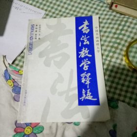 书法教学释疑