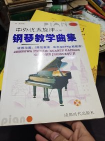钢琴教学曲集 : 据中外优秀旋律改编 带光盘