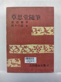 吉川英治全集 47 草思堂随笔