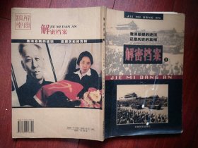 创刊号：解密档案第1期（吉林），唐山大地震，刘少奇的最后27天，真实的纪晓岚，刘伯承彭德怀是非恩怨，骷髅会，