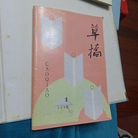 草桥(期刊)1998.5