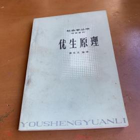 优生原理（社会学丛书-旧著重刊）