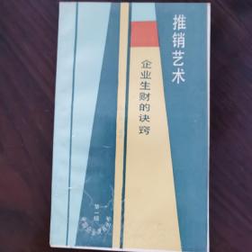 推销艺术——企业生财的诀窍