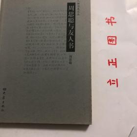 【正版现货，首印初版，适合收藏】周思聪与友人书，大象人物书简系列，本书共收录142封，从20世纪80年代至90年代中叶共十几年间的通信，那时周思聪疲劳苦恼，无数件琐事像许多砖块，团团围住。有老人孩子和病号拖住，不忍逃走，然而他执著地热爱生活。她在信上写道：春天又悄悄向我们走近了。这回能留驻几天么？或许。有人说，人生就是匆匆忙忙向墓地奔去。我不想这样生活。信中真实呈现著名画家周思聪最后岁月的心理路程