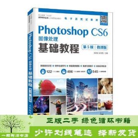 Photoshop CS6图像处理基础教程（第5版）（微课版）