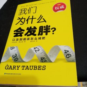 我们为什么会发胖？：以及到底该怎么减肥