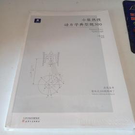 小猿热搜动力学典型题300(附答案册)