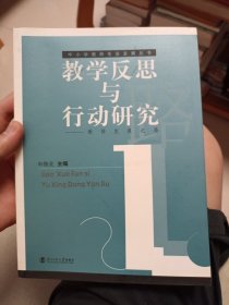 教学反思与行动研究