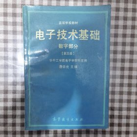 电子技术基础—数字部分(第3版)