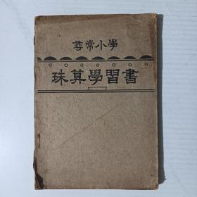 寻常小学珠算学习书（昭和13年1938年版） 满洲国沦陷区教材！