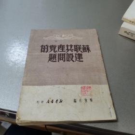 苏联共产党的建设问题（1949年版）